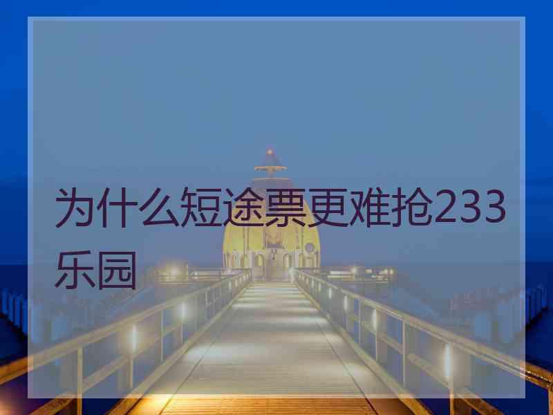 为什么短途票更难抢233乐园