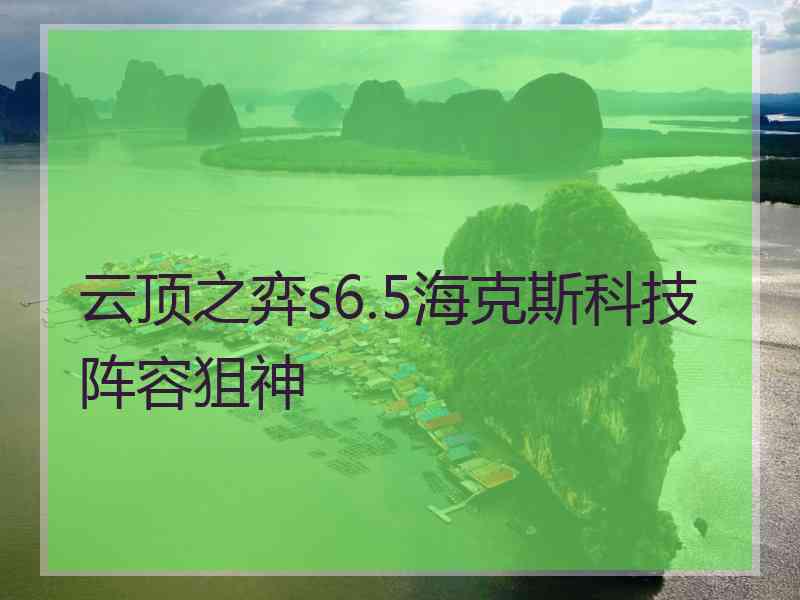 云顶之弈s6.5海克斯科技阵容狙神