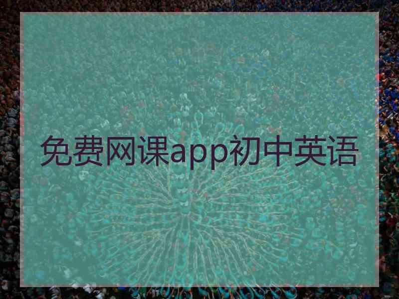 免费网课app初中英语