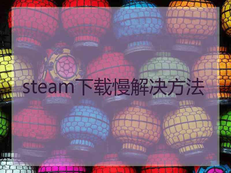 steam下载慢解决方法