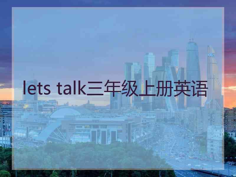 lets talk三年级上册英语