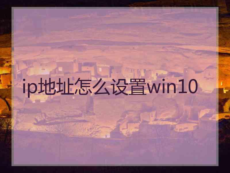 ip地址怎么设置win10