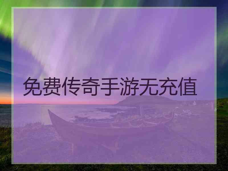 免费传奇手游无充值