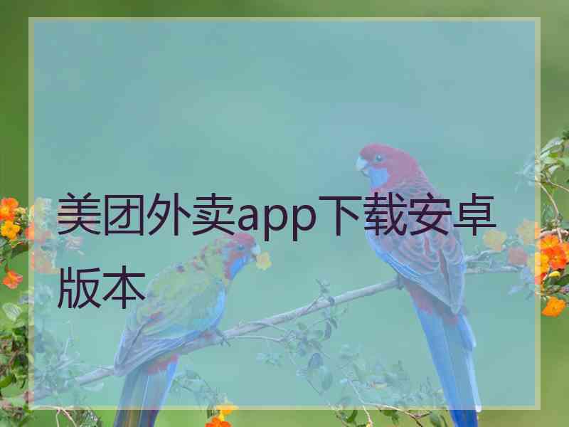 美团外卖app下载安卓版本