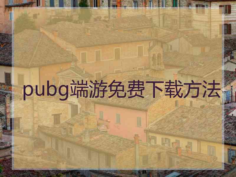 pubg端游免费下载方法