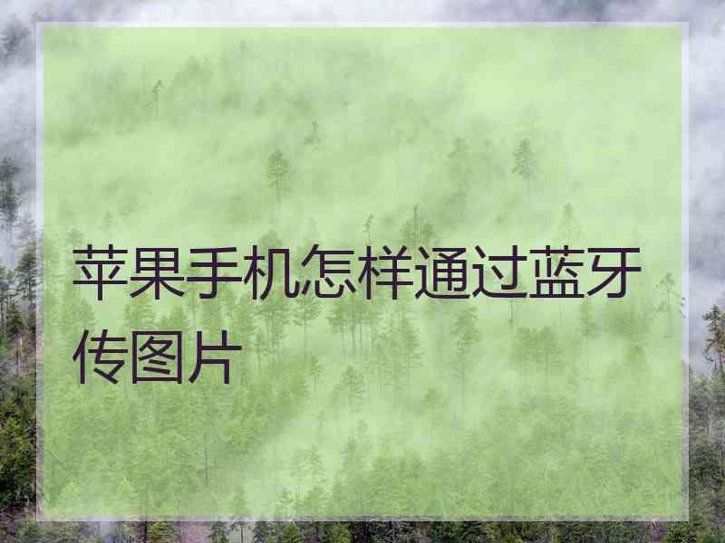 苹果手机怎样通过蓝牙传图片