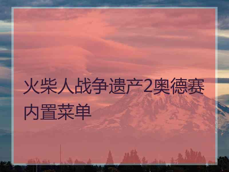 火柴人战争遗产2奥德赛内置菜单