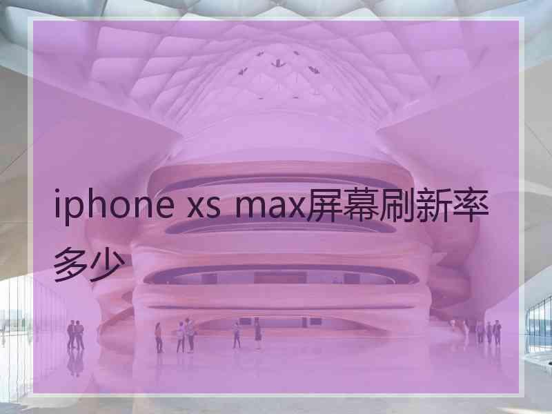 iphone xs max屏幕刷新率多少