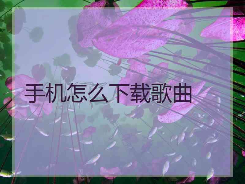 手机怎么下载歌曲