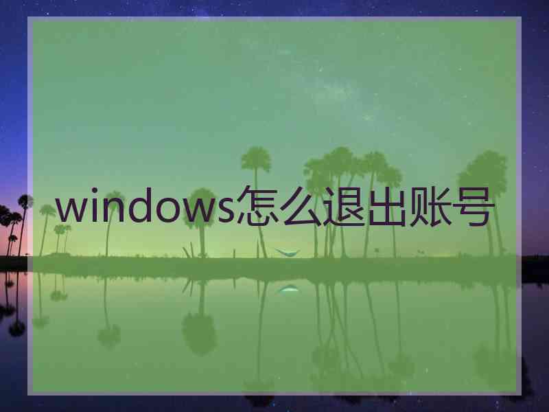 windows怎么退出账号