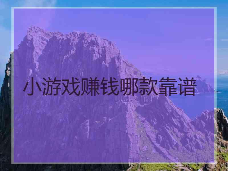 小游戏赚钱哪款靠谱