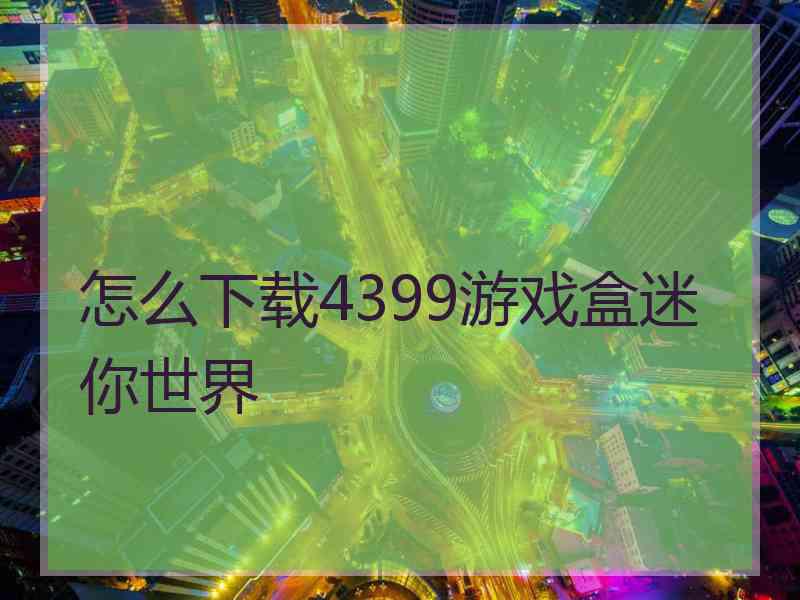 怎么下载4399游戏盒迷你世界