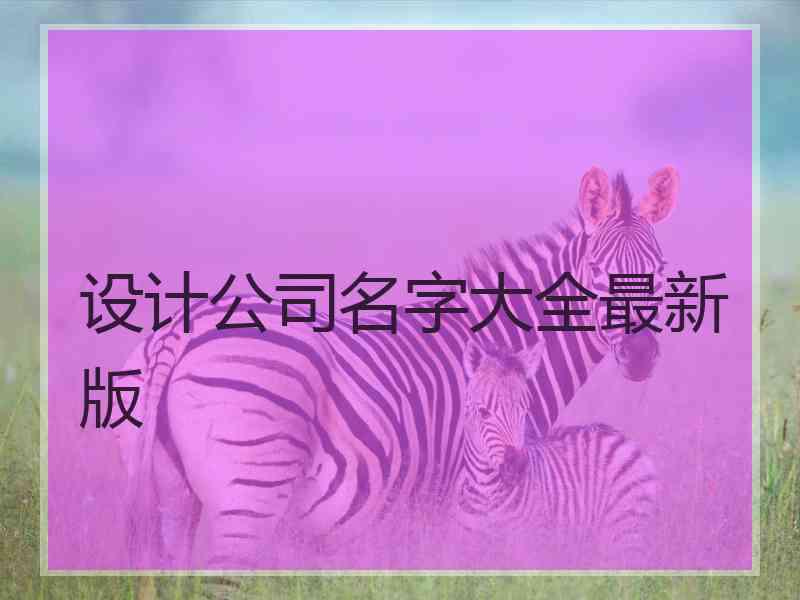 设计公司名字大全最新版