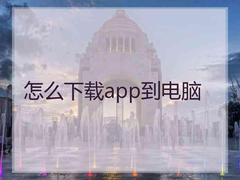 怎么下载app到电脑