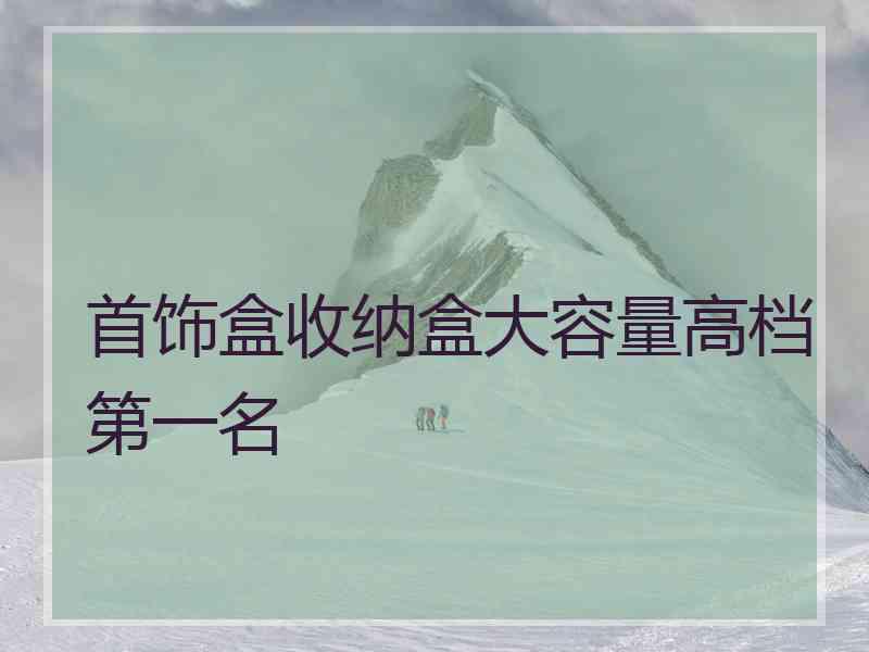 首饰盒收纳盒大容量高档第一名