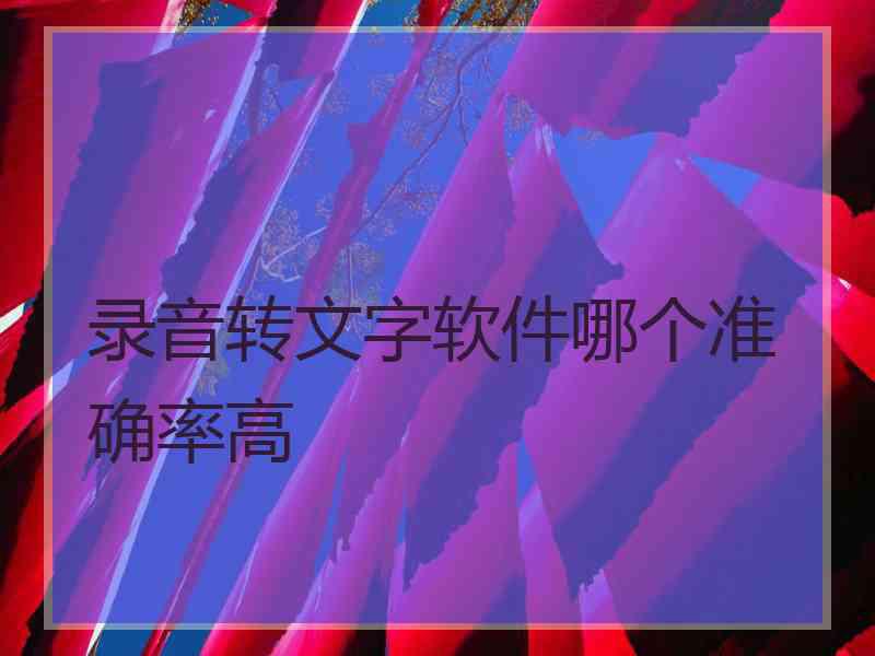 录音转文字软件哪个准确率高