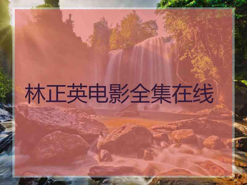 林正英电影全集在线