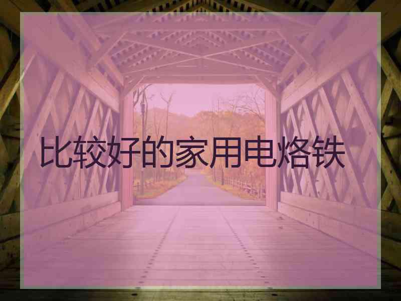比较好的家用电烙铁