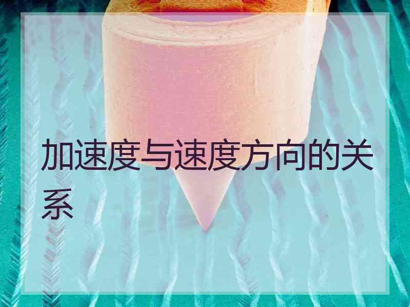 加速度与速度方向的关系