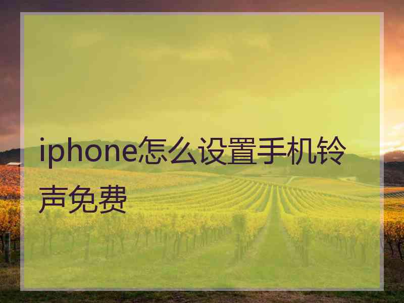 iphone怎么设置手机铃声免费