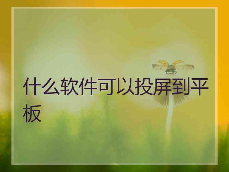 什么软件可以投屏到平板