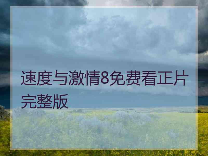 速度与激情8免费看正片完整版