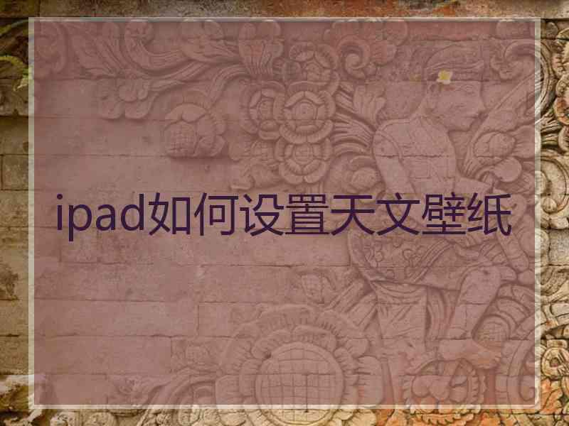 ipad如何设置天文壁纸