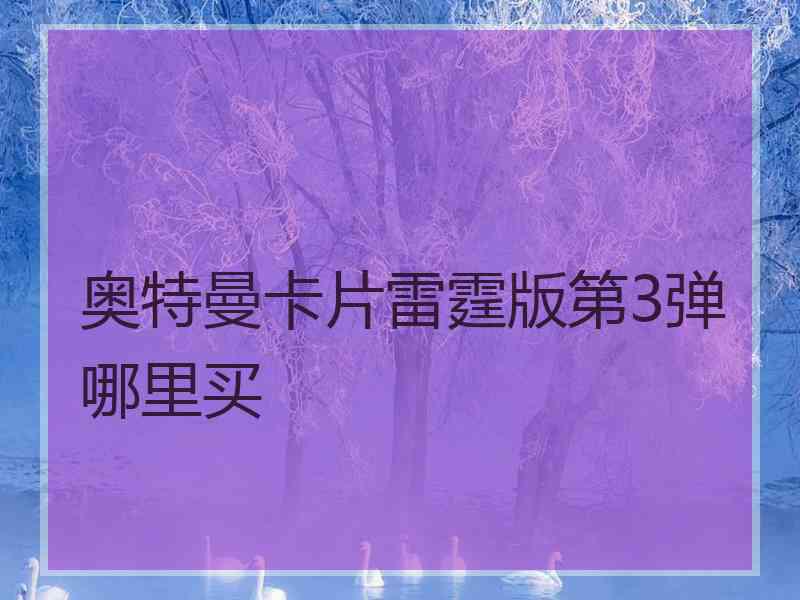 奥特曼卡片雷霆版第3弹哪里买