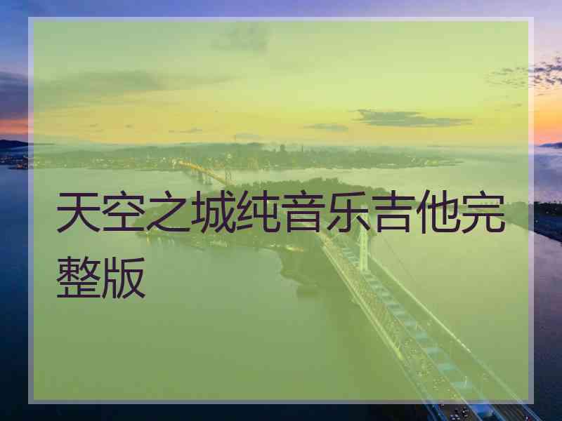 天空之城纯音乐吉他完整版