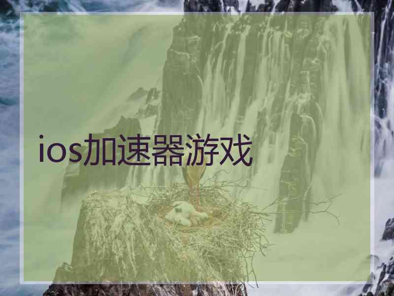 ios加速器游戏