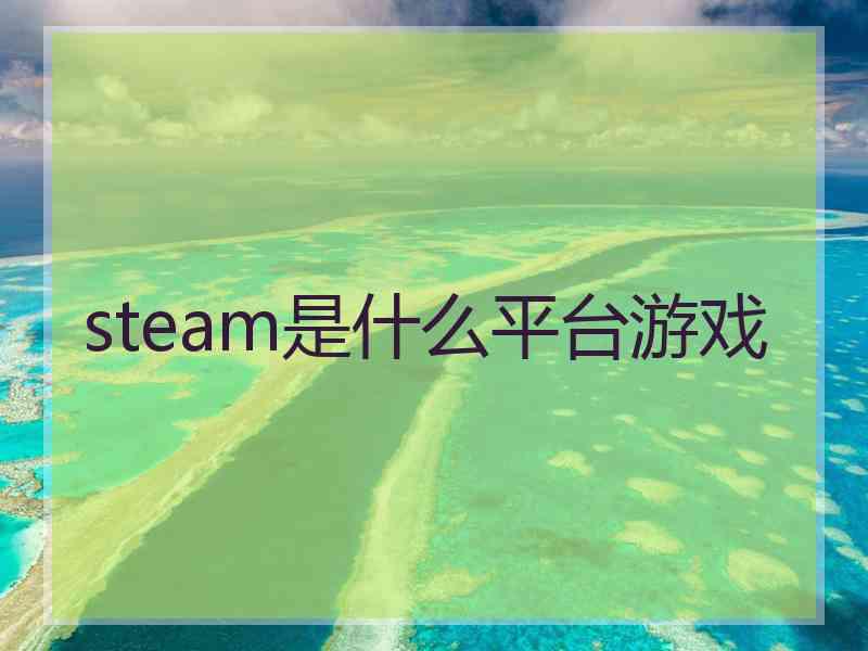 steam是什么平台游戏