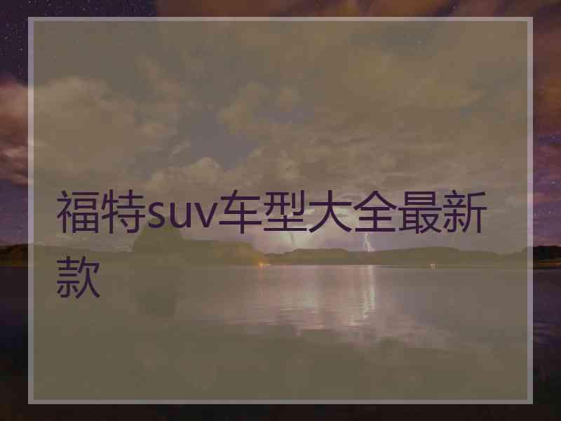 福特suv车型大全最新款