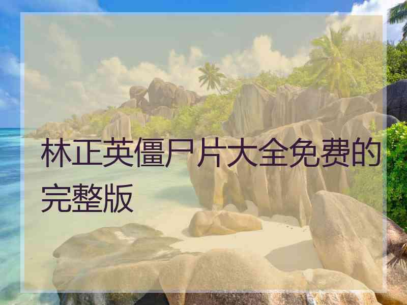 林正英僵尸片大全免费的完整版