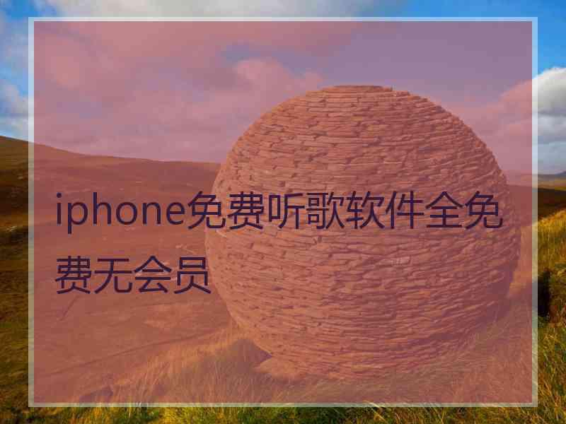 iphone免费听歌软件全免费无会员