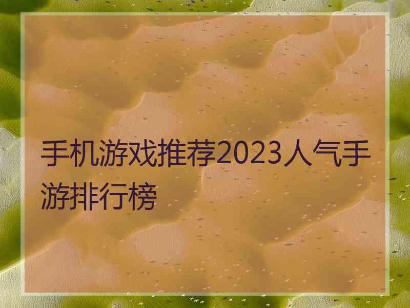 手机游戏推荐2023人气手游排行榜