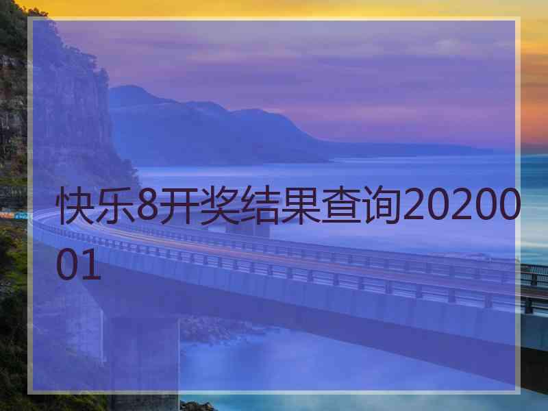 快乐8开奖结果查询2020001