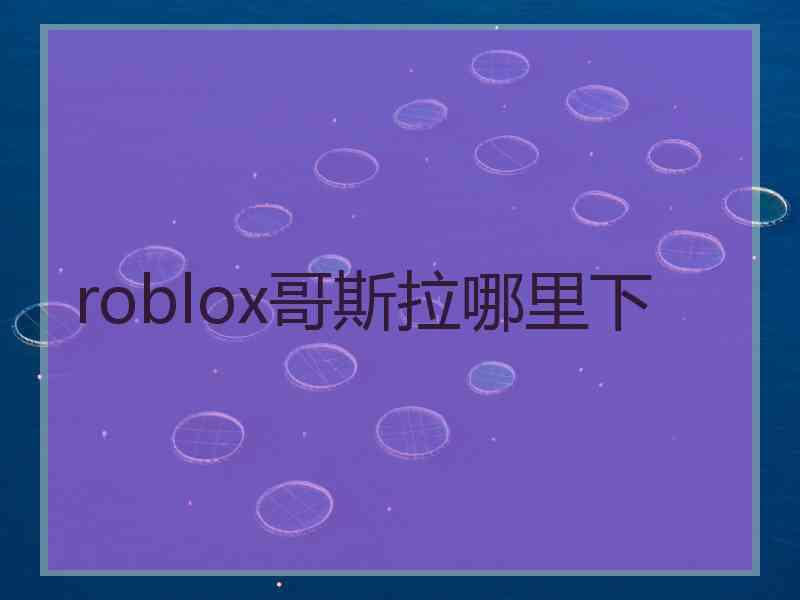 roblox哥斯拉哪里下