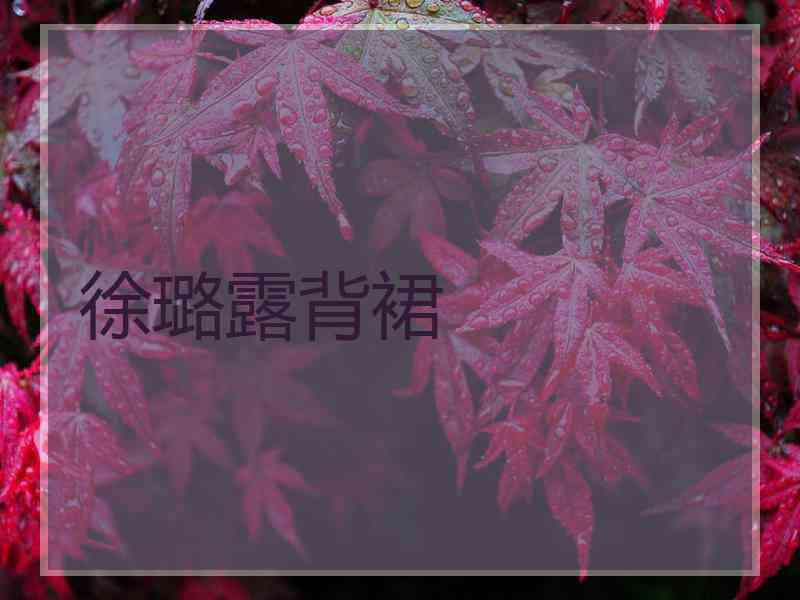 徐璐露背裙