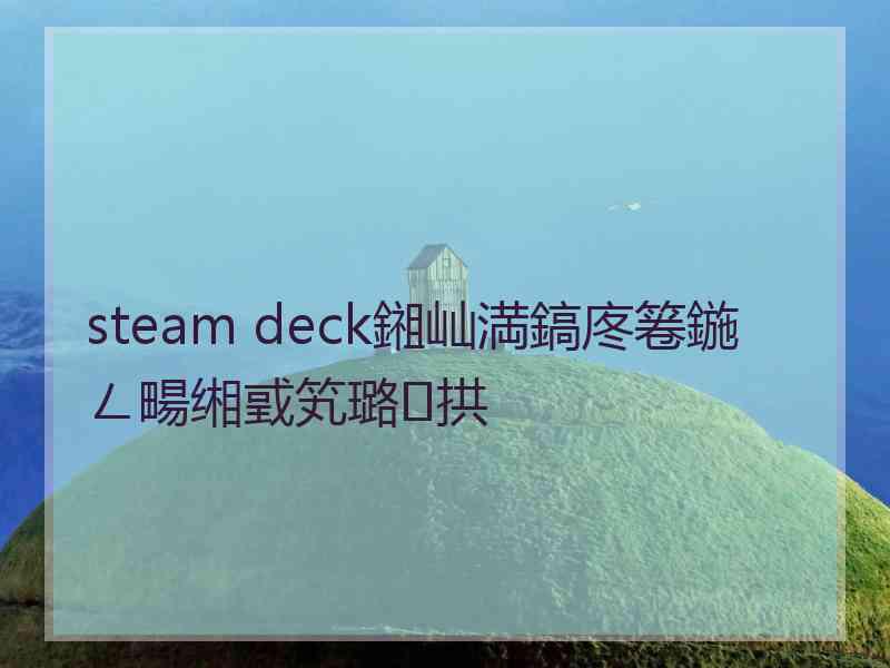 steam deck鎺屾満鎬庝箞鍦ㄥ畼缃戜笂璐拱