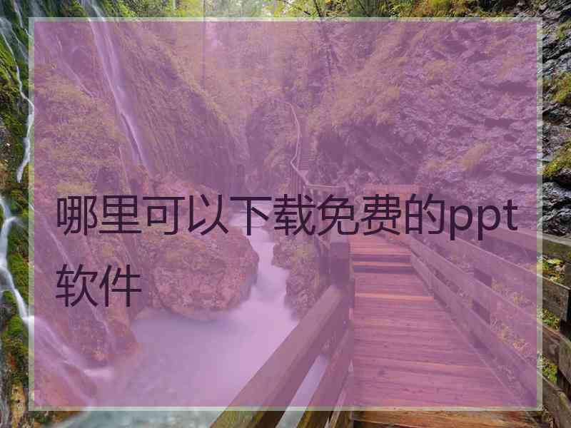 哪里可以下载免费的ppt软件