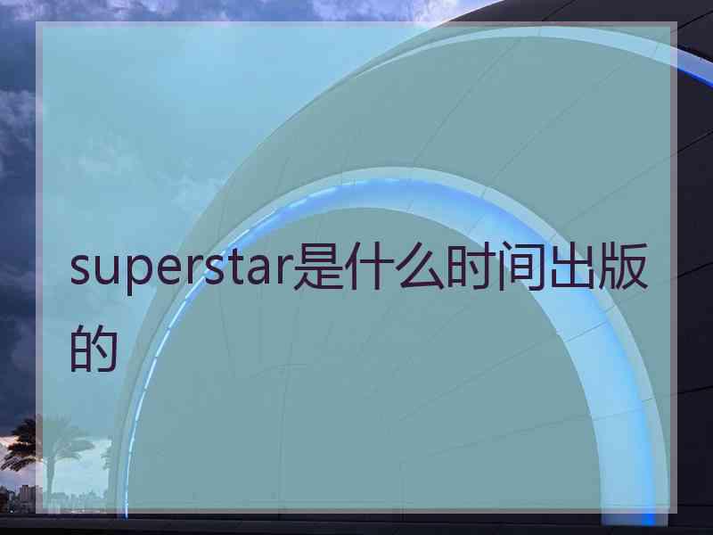 superstar是什么时间出版的