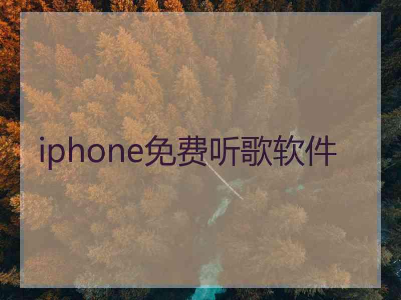 iphone免费听歌软件