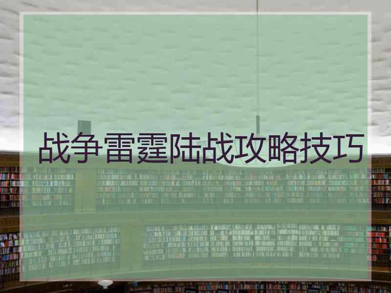 战争雷霆陆战攻略技巧