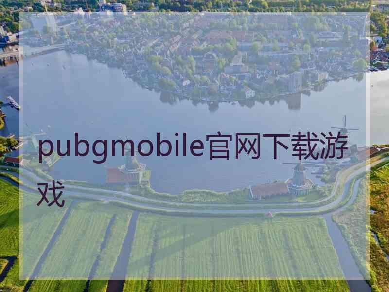 pubgmobile官网下载游戏