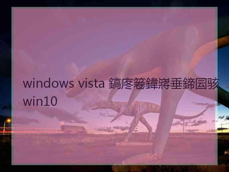 windows vista 鎬庝箞鍏嶈垂鍗囩骇win10