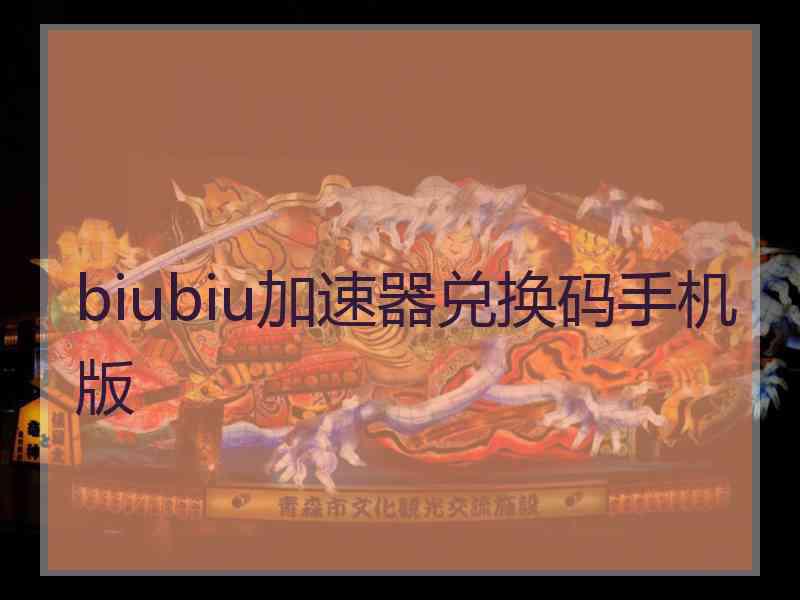 biubiu加速器兑换码手机版