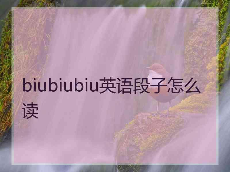 biubiubiu英语段子怎么读