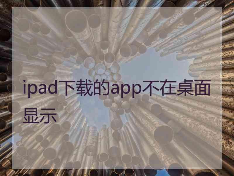 ipad下载的app不在桌面显示