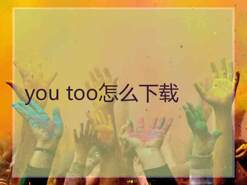 you too怎么下载