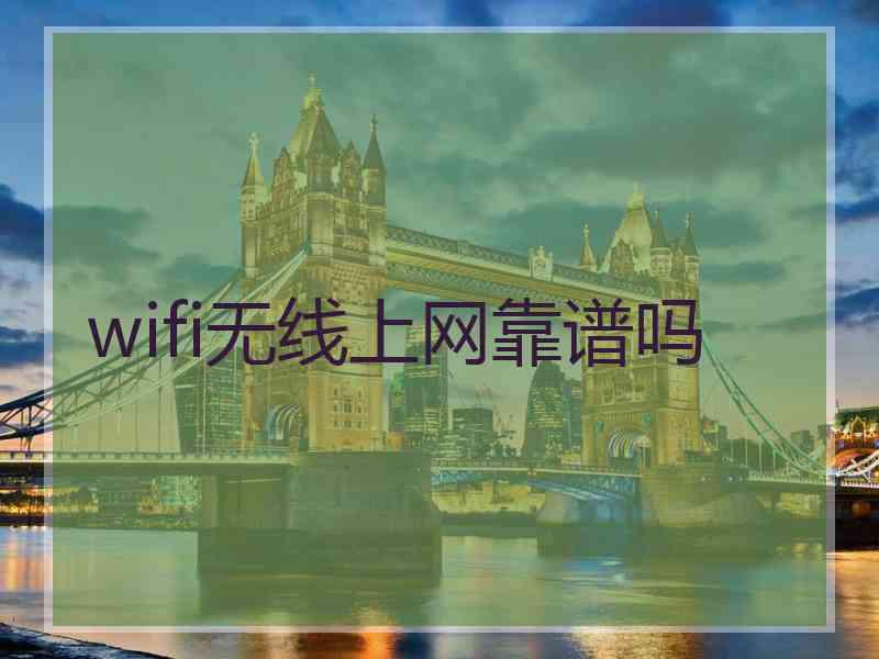 wifi无线上网靠谱吗